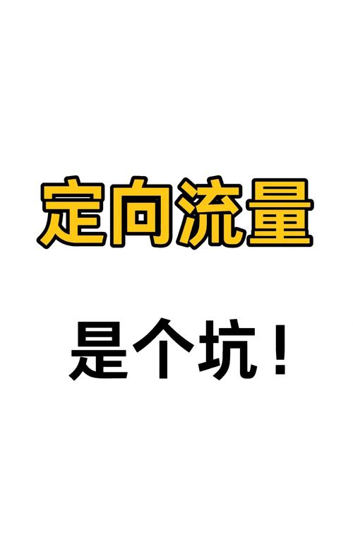 定向流量那些坑你踩过吗