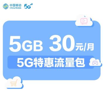 中国移动5g特惠流量包30元5gb