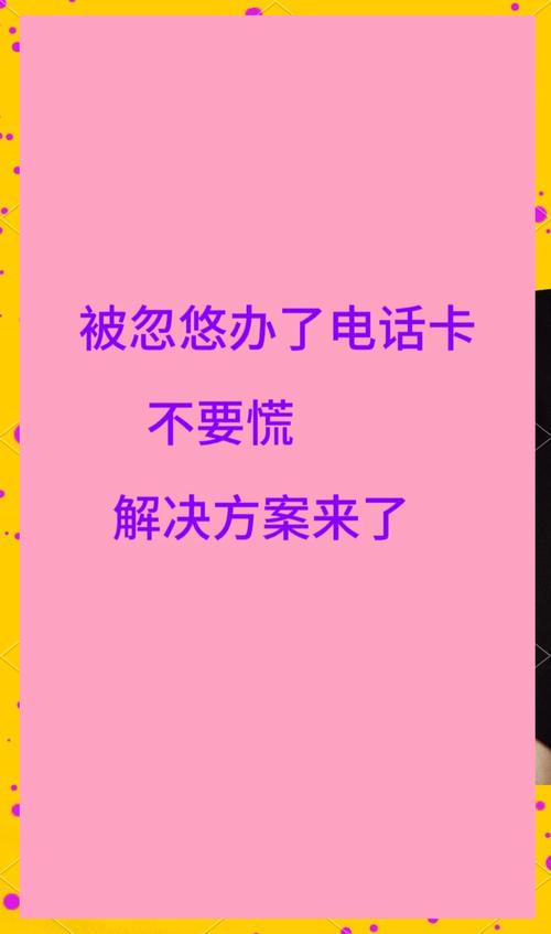 被忽悠办电话卡教你两招轻松解决