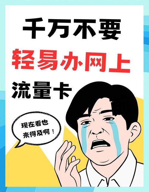 流量卡选购避坑指南选对套餐不踩雷