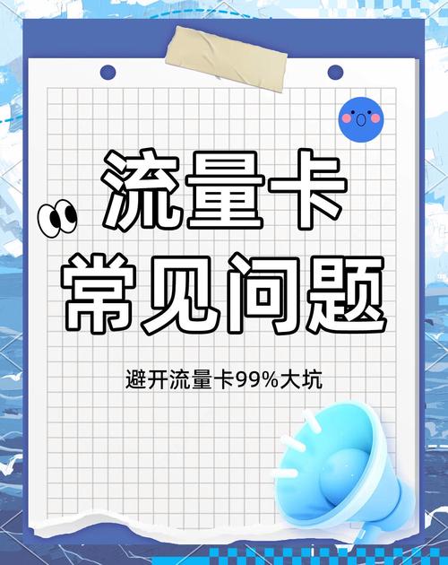 流量卡避坑指南教你如何挑选正规套餐