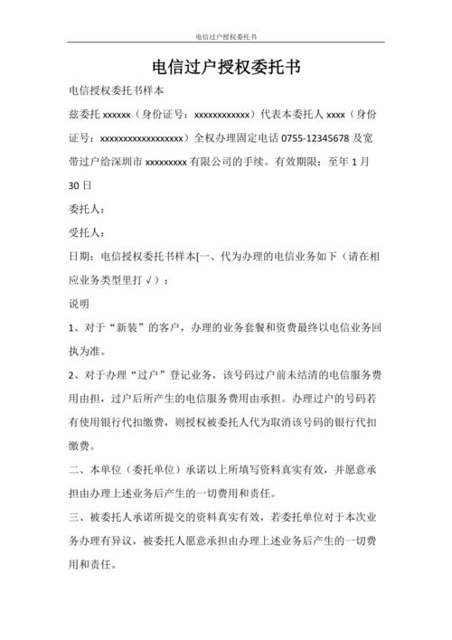 条据书信 电信过户授权委托书doc