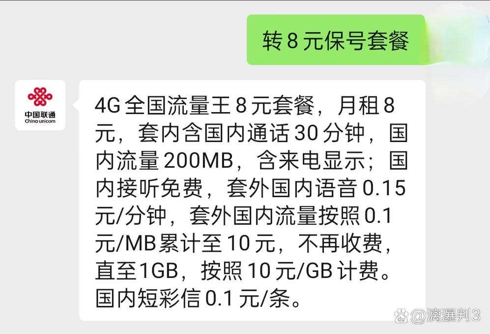 联通4g全国流量王套餐简称8元保号套餐
