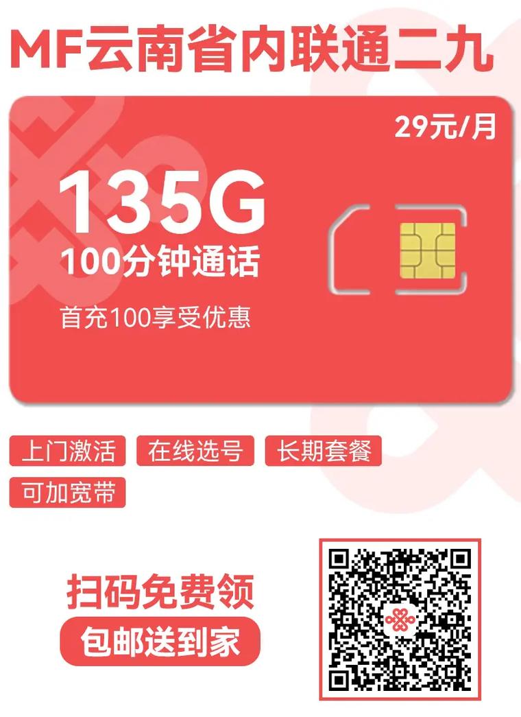 云南联通大流量卡29元135g通用流量100分钟通话此