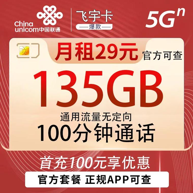   联通月租 29 元135g 通用流量加 100 分钟通话的流量卡让
