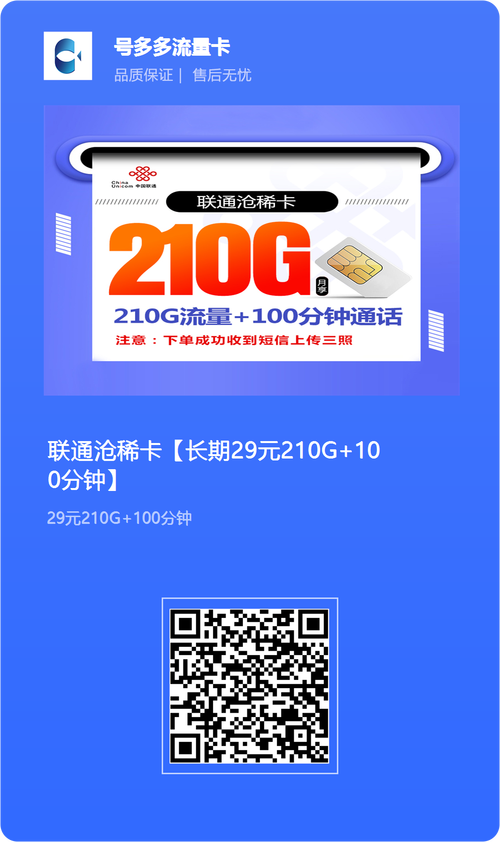 联通沧稀卡长期29元210g 100分钟