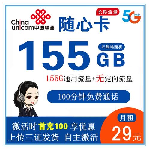 联通随心卡29元155g流量 100分钟通话长期套餐