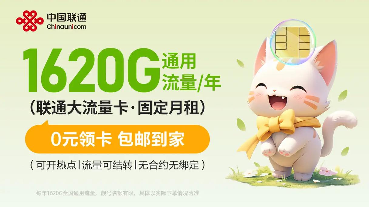 0元领中国联通龙年新卡年享1620g超大通用流量自选靓号