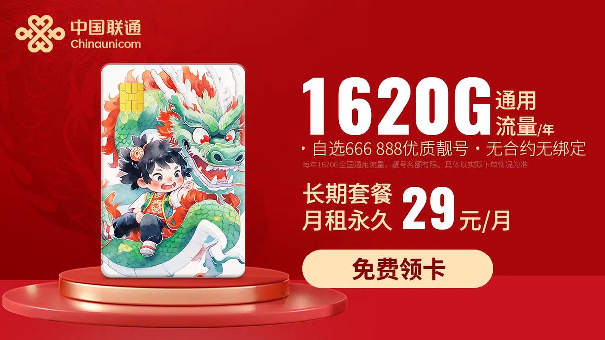 中国联通龙年最新福利全年1620g通用不限速流量正规号卡