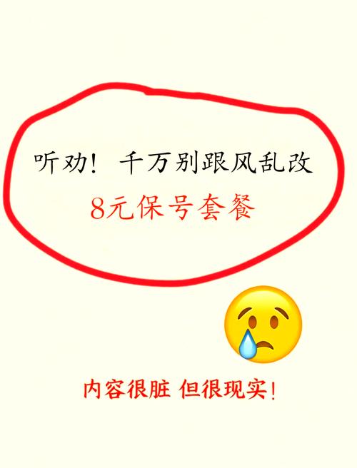 8元保号套餐你真的想好了吗