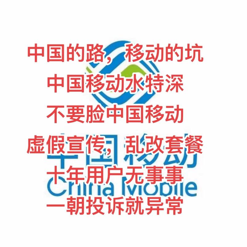 话题   中国移动套路  中国移动公司乱收费  手机   中国移动