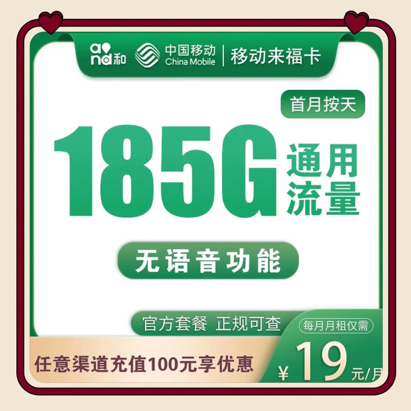 中国移动185g流量仅19元每月中国移动19元包每月18