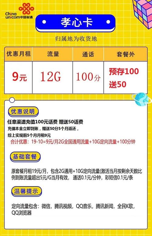 联通孝心卡套餐详情9元包12g全国流量 100分钟免费通话