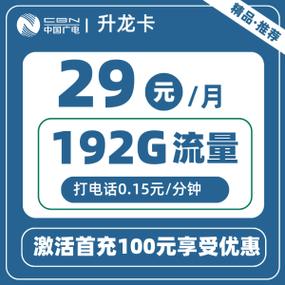 广电升龙卡丨29元192g