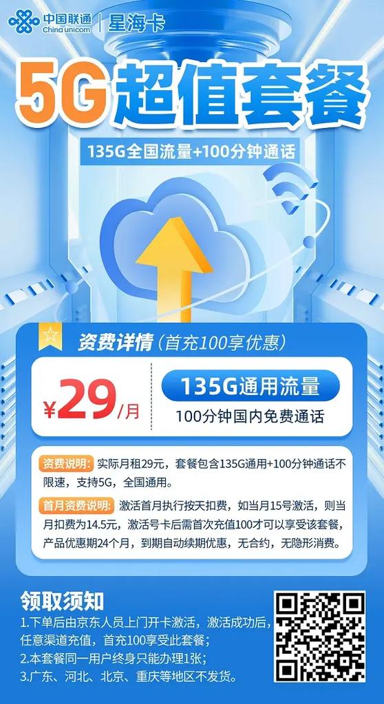 上热门 中国联通 大流量卡 29元 135g流量  10