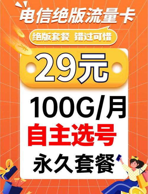 长期100g流量每月的套餐仅需29元哦