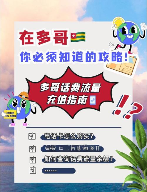 多哥旅行必备话费流量充值全攻略