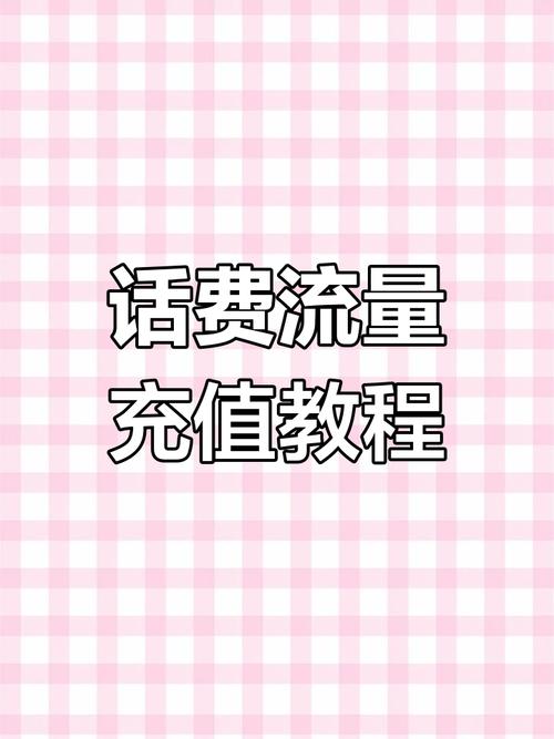 话费流量充值教程