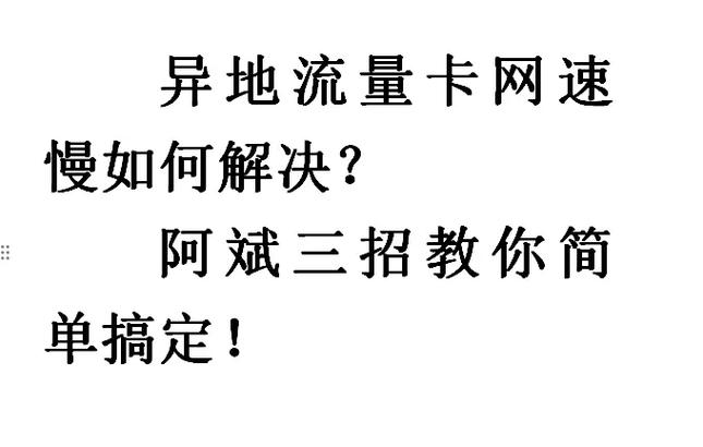 异地流量卡网速慢如何解决三招教你搞定