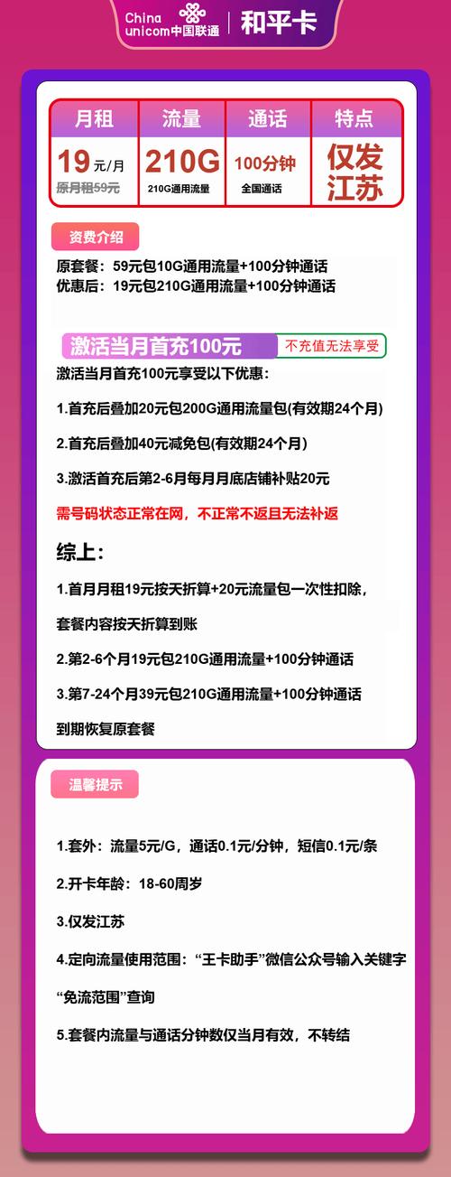 联通流量卡推荐联通和平卡19元月210g流量 100分钟通话第7个月起39