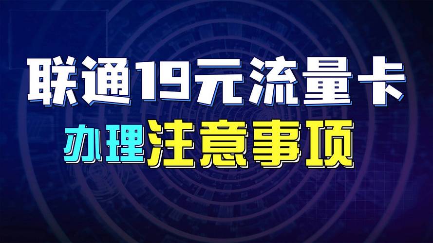 联通19元流量卡办理注意事项避免踩坑的实用科普