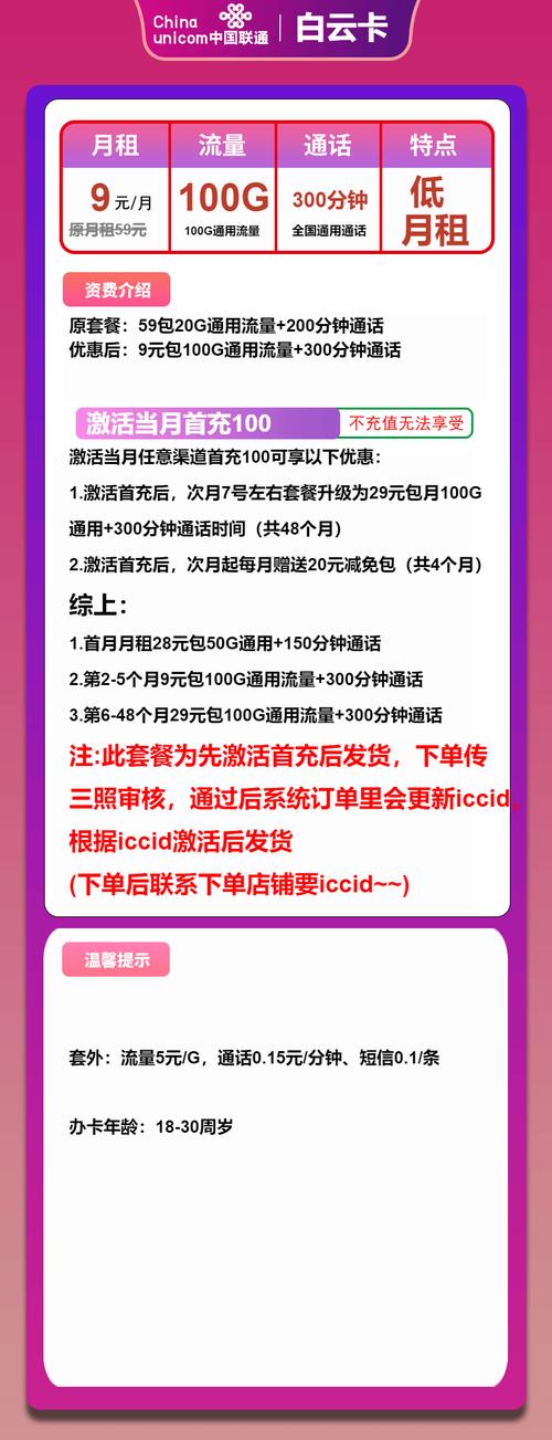 联通流量卡推荐联通白云卡9元月100g流量 300分钟通话第6个月起29