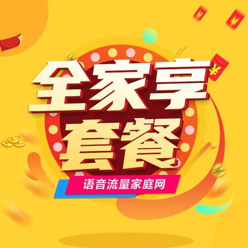 5g全家享套餐