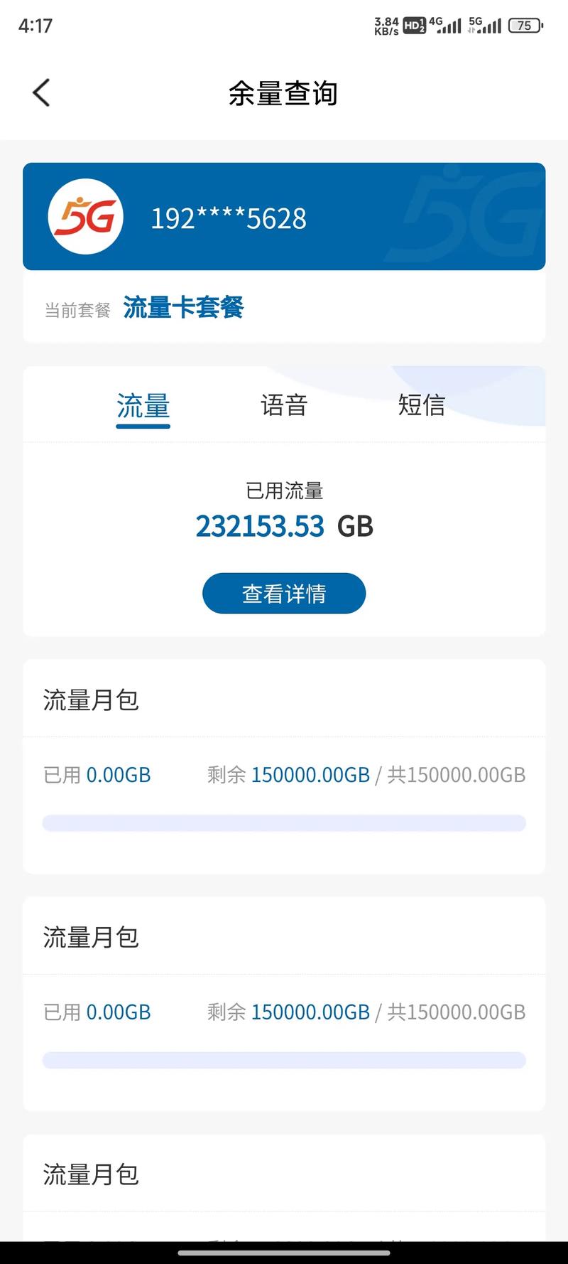 广电营业厅app可查的1500g流量卡可以说是目前全网5g