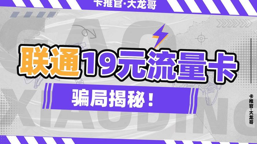联通19元流量卡骗局揭秘这些套路要小心