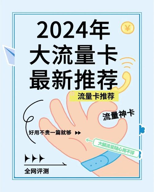 2024年必选流量卡推荐快来看看吧