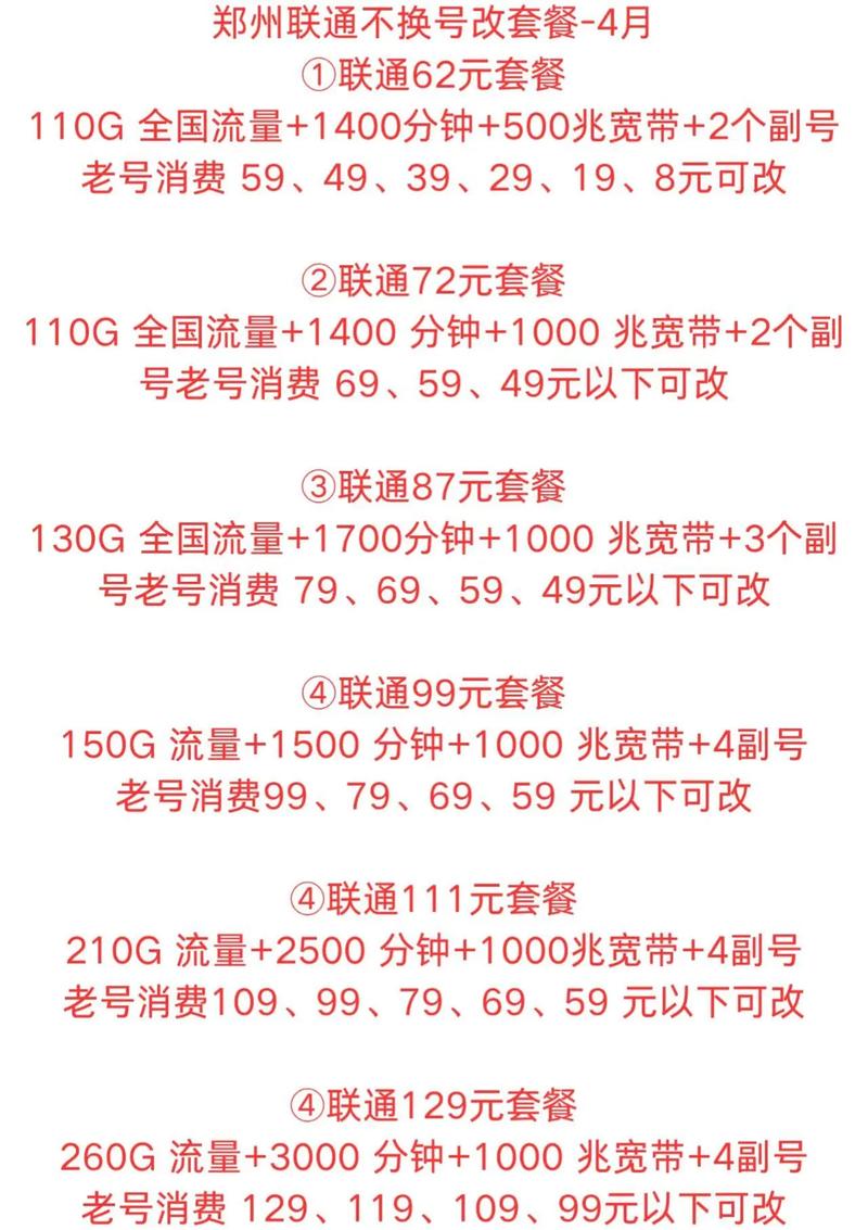 联通不换号改内部永久套餐