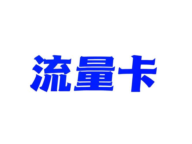 一定要选择正规的最好直接和运营商合作的代理渠道这样才能保证流量