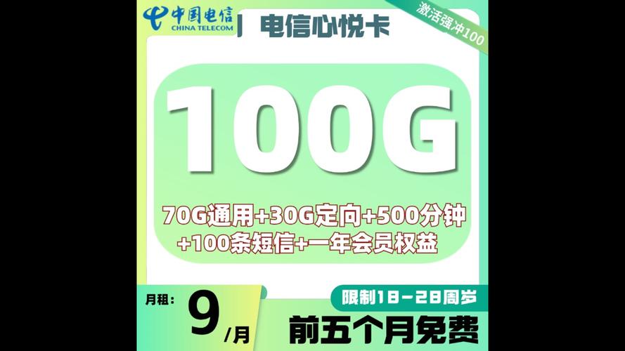 电信流量卡推荐心悦卡9元包100g流量500分钟通话送一年视频会员送