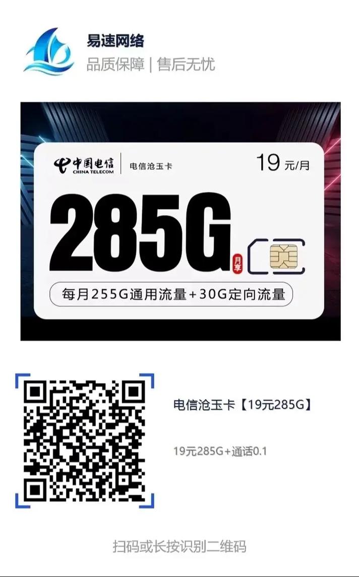 电信沧玉卡19元285G深度扒皮：短期流量自由是真的，长期用得算笔账！