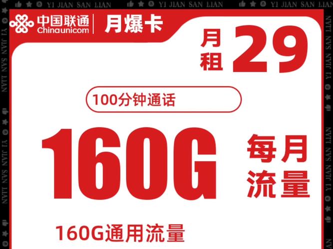 流量卡推荐联通新月爆卡29元160g通用 100分钟通话