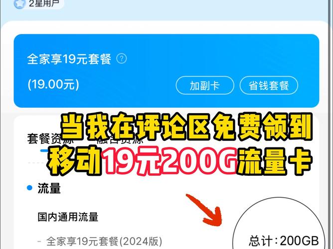 当我在评论区免费领到移动19元200g流量卡