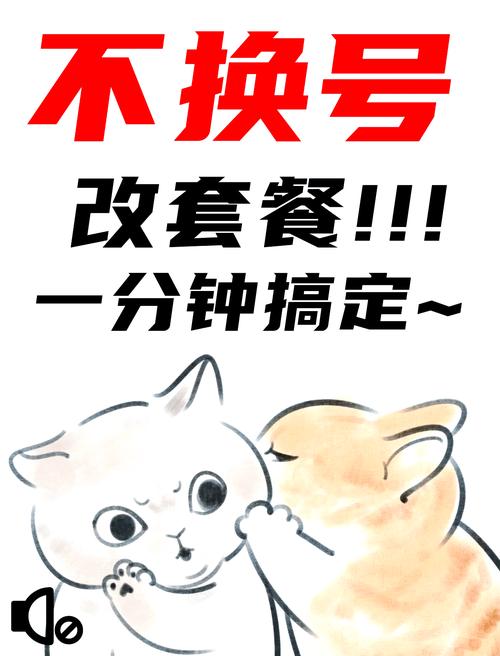如何不换号改套餐教你一招搞定