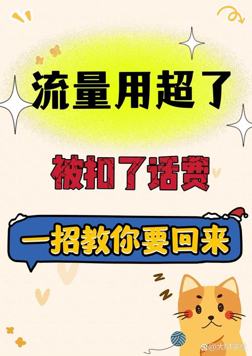 移动流量用超被扣费教你全额退回