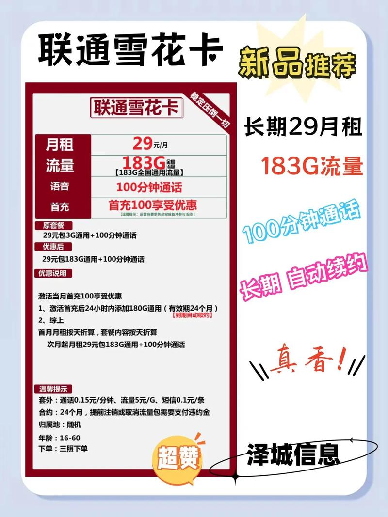联通雪花卡长期套餐需要的找我吧月租29元183g流量