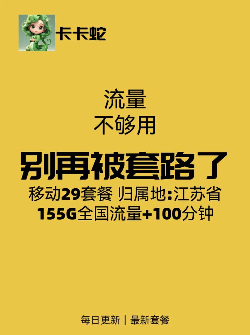 流量不够用别再被套路了江苏移动专属卡评测29元享1