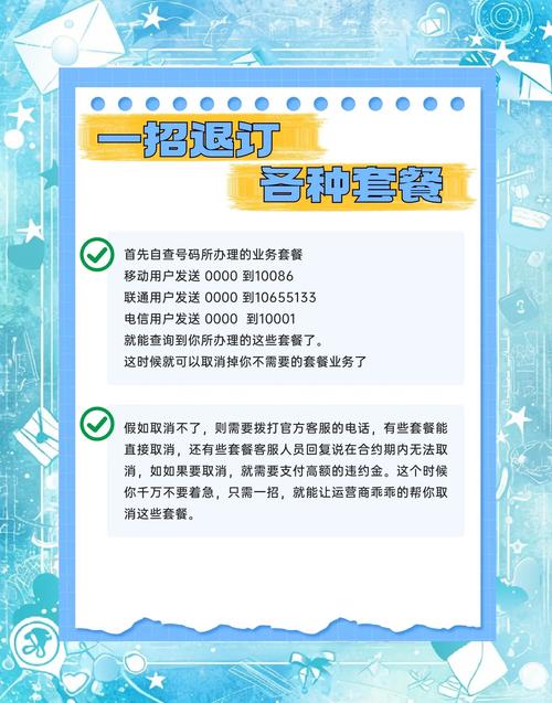 如何轻松取消手机多余套餐一招搞定