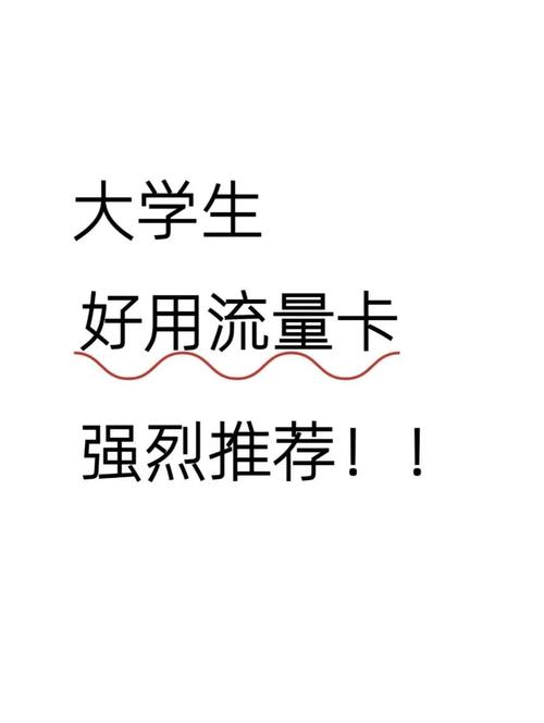 大学生一个月用多少流量？从需求到省钱的全攻略，看完秒懂
