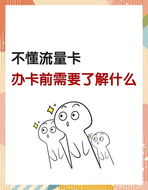 新手必看办流量卡前你需要知道的那些事儿