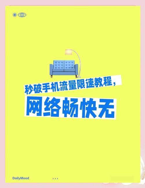 懒人必备5招教你轻松破解手机流量限速