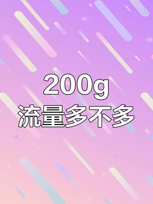 200g流量够用吗避免踩坑指南