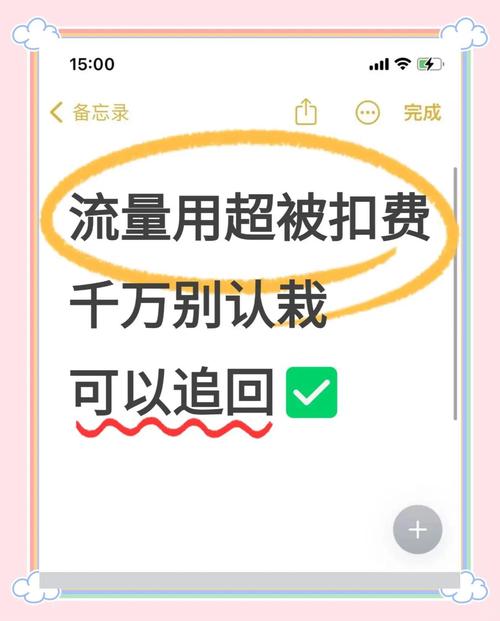 流量超了被扣费教你5步追回损失
