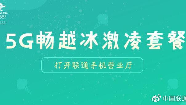 中国联通山东客服5g畅越冰激凌套餐来啦超多语音超大流量
