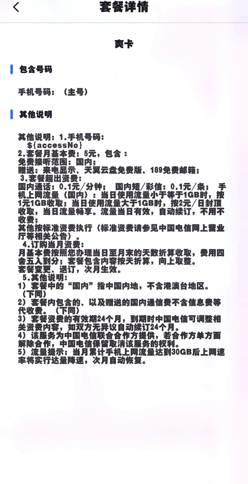 爽卡5元一个月流量一元一个g超出一个g两元一天比无忧卡还