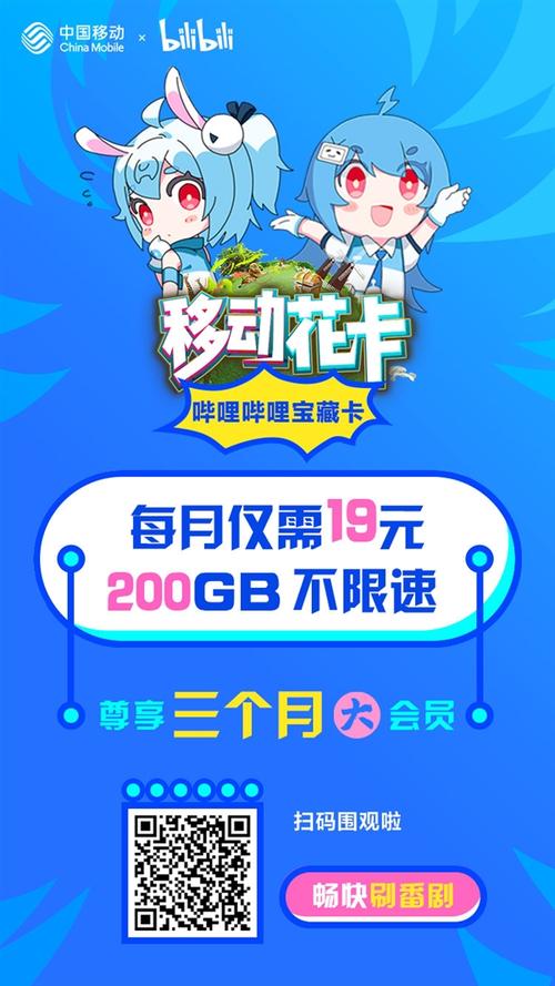 移动花卡哔哩哔哩宝藏卡上线19元 200gb不限速