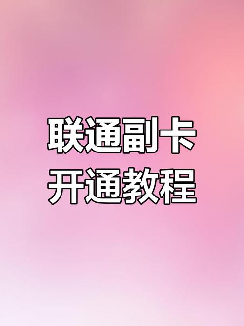 联通副卡办理全流程轻松搞定实名认证